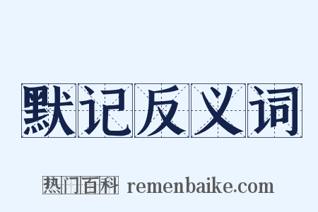 默记反义词是什么意思的图片